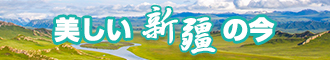 日逼视频免费网站新疆banner-w330n60.jpg